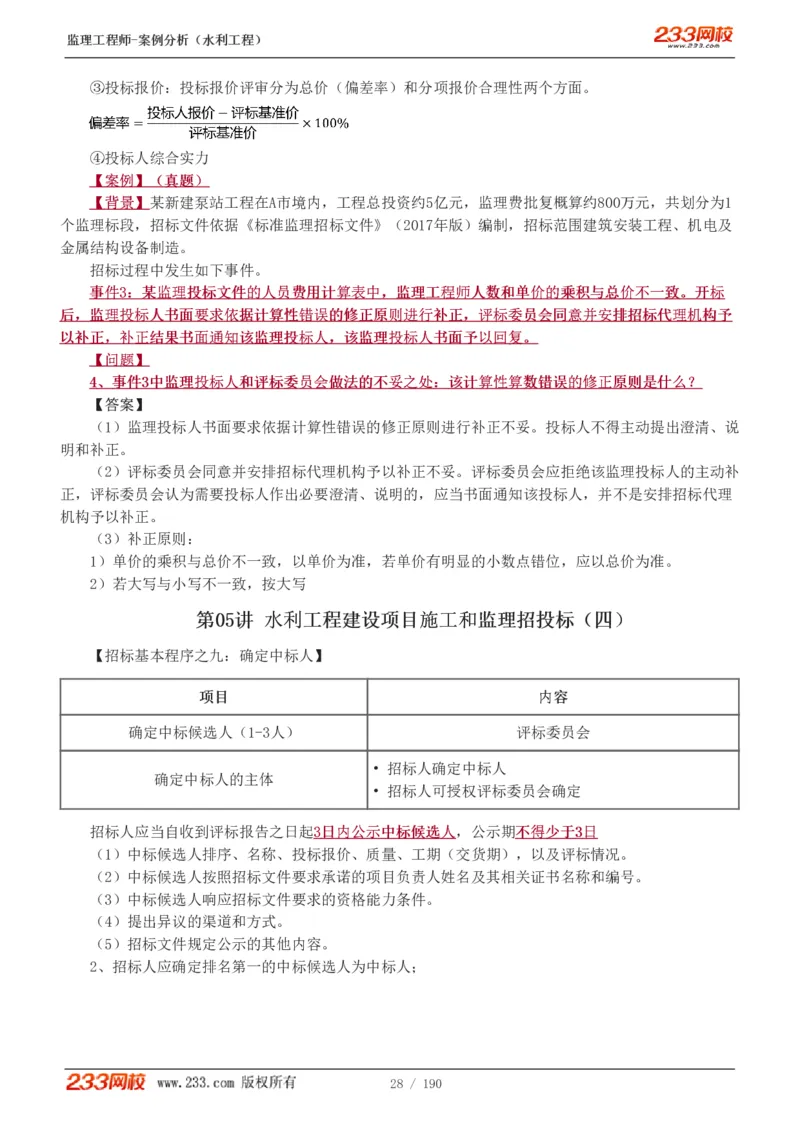 WM_Removed_1-40_监理工程师_2025监理工程师_2025年监理工程师-各大机构_2025年监理-水利案例_01.精讲班-王.欣_讲义