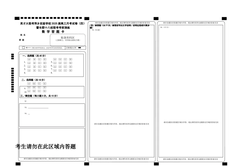数学答题卡docx_2024-2025高三（6-6月题库）_2024年11月试卷_1126江西省萍乡实验学校2025届高三月考试卷(四)暨长郡十八校联考考前演练