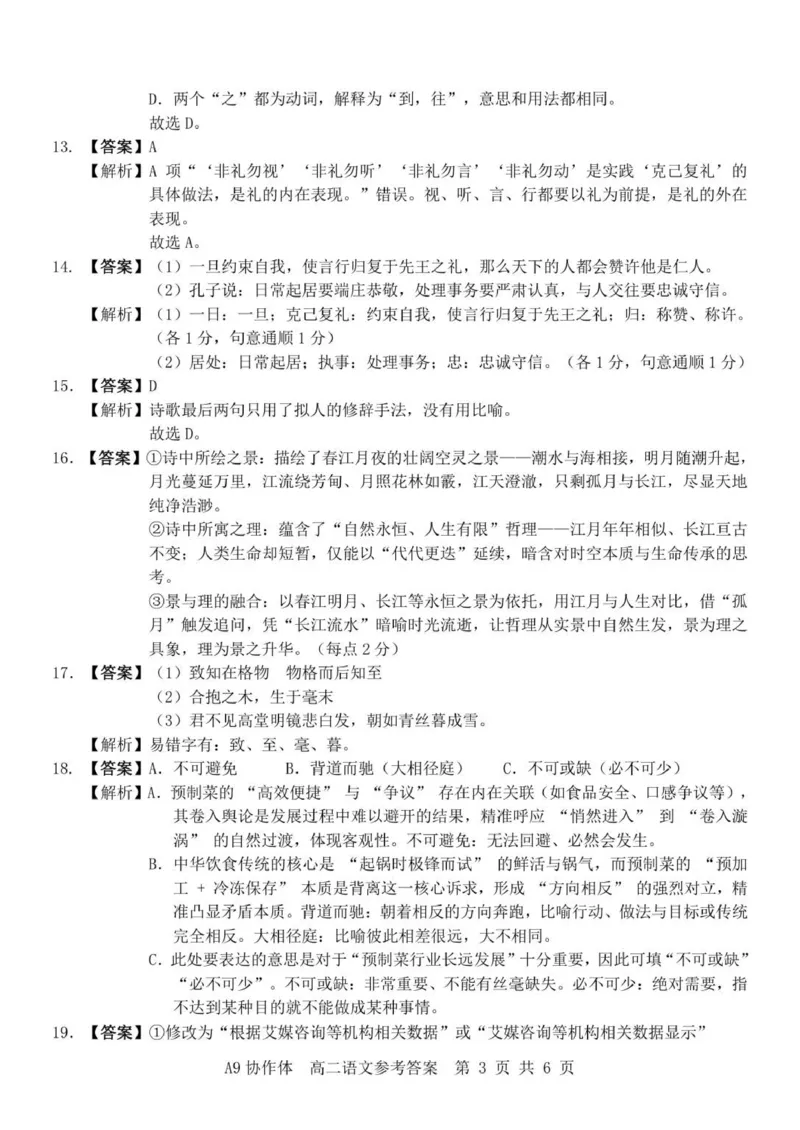 A9语文答案（高二）(1)_2025年11月高二试卷_251116浙江省A9协作体2025-2026学年高二上学期期中联考（全）_浙江省A9协作体2025-2026学年高二上学期期中联考语文试题（含答案）