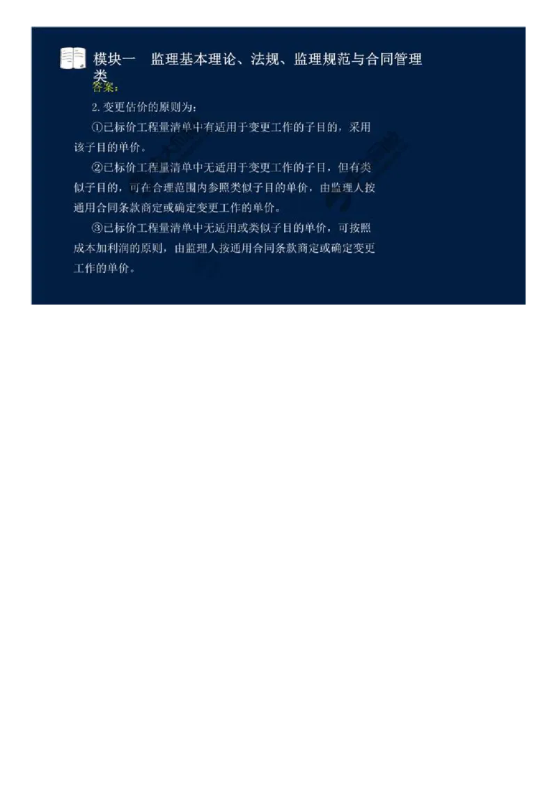 WM_10.模块一-监理基本理论、法规、监理规范与合同管理类（十）.mp4_监理工程师_2025监理工程师_2025年监理工程师-各大机构_2025年监理-交通案例_01.精讲班-田.邵楠_讲义