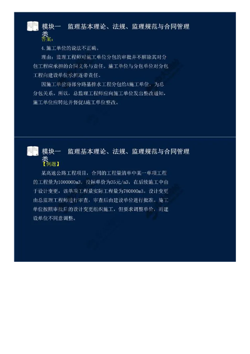 WM_10.模块一-监理基本理论、法规、监理规范与合同管理类（十）.mp4_监理工程师_2025监理工程师_2025年监理工程师-各大机构_2025年监理-交通案例_01.精讲班-田.邵楠_讲义