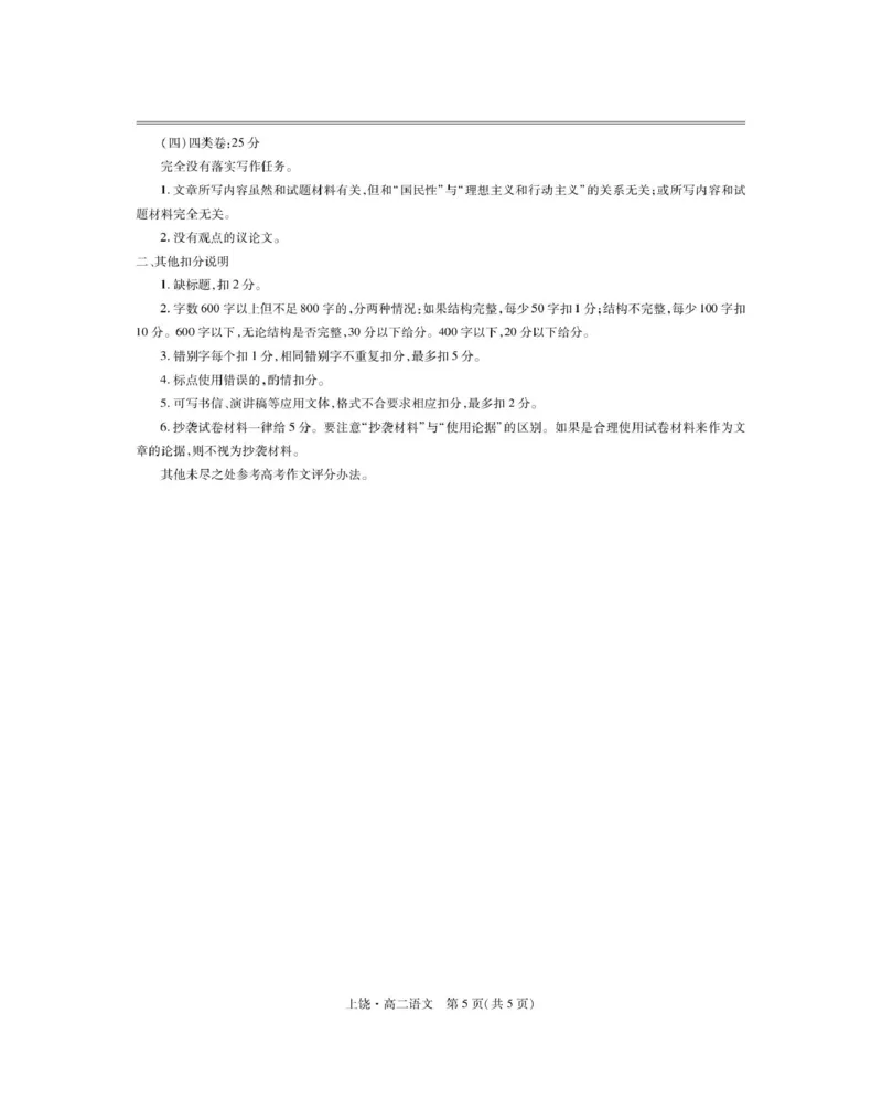 江西省上饶市六校2024-2025学年高二下学期第一次联合考试（5月）语文试卷（PDF版，含答案）_2024-2025高二（7-7月题库）_2025年6月试卷
