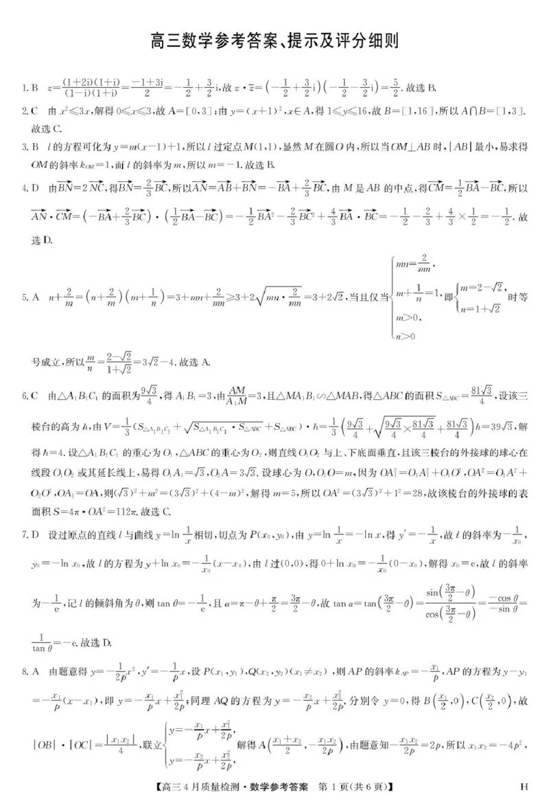 数学答案-4月质量检测（H）_2024-2025高三（6-6月题库）_2025年04月试卷_0429九师联盟2025届高三4月27质量监测（全科）_九师联盟2025届高三4月27质量监测数学试题（含答案）