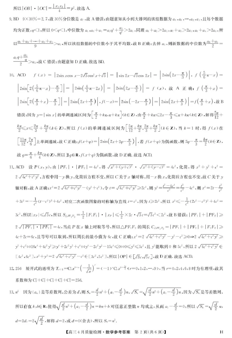 数学答案-4月质量检测（H）_2024-2025高三（6-6月题库）_2025年04月试卷_0429九师联盟2025届高三4月27质量监测（全科）_九师联盟2025届高三4月27质量监测数学试题（含答案）