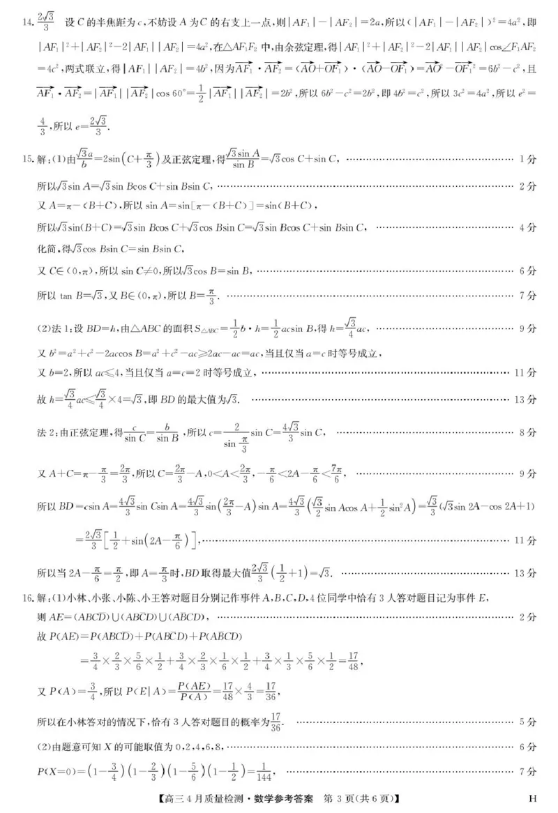 数学答案-4月质量检测（H）_2024-2025高三（6-6月题库）_2025年04月试卷_0429九师联盟2025届高三4月27质量监测（全科）_九师联盟2025届高三4月27质量监测数学试题（含答案）