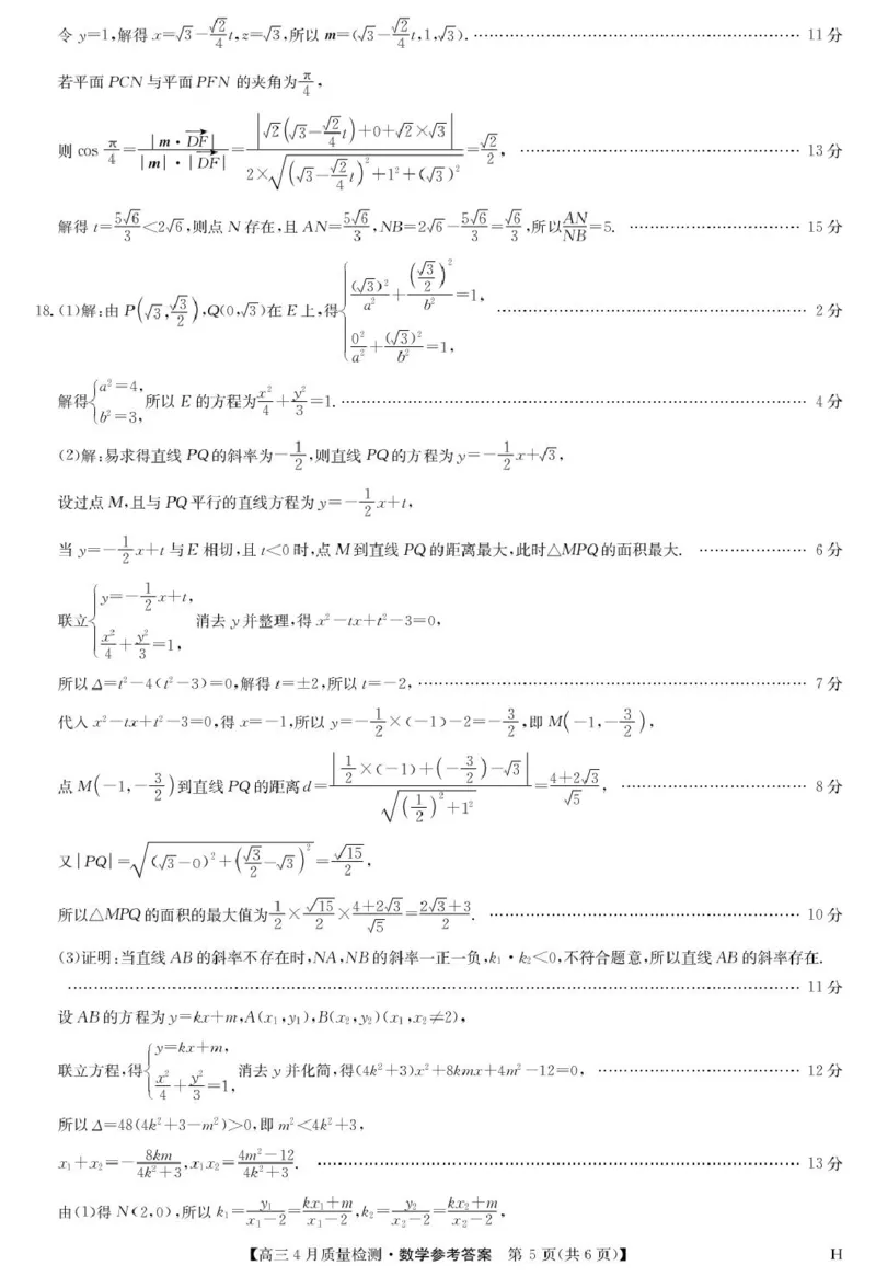 数学答案-4月质量检测（H）_2024-2025高三（6-6月题库）_2025年04月试卷_0429九师联盟2025届高三4月27质量监测（全科）_九师联盟2025届高三4月27质量监测数学试题（含答案）