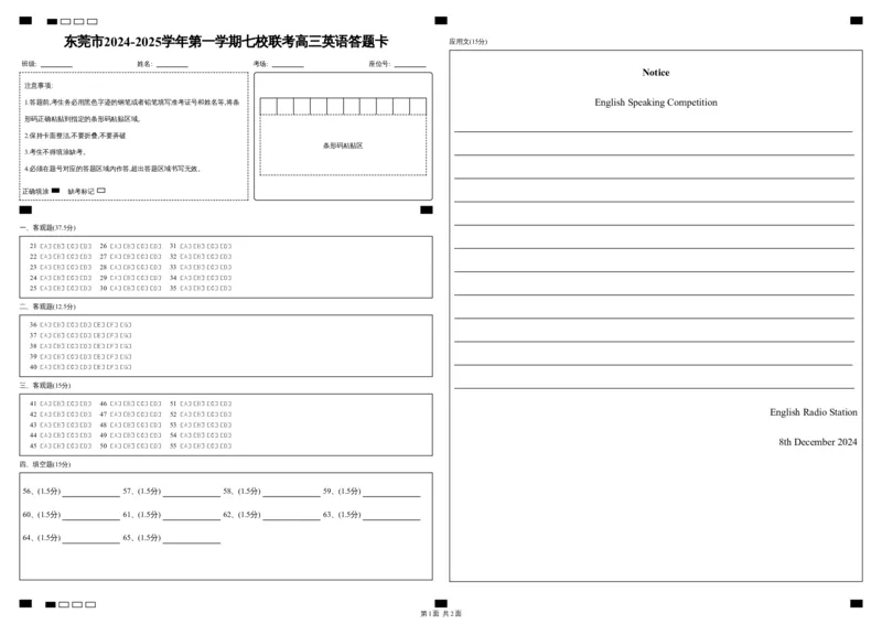 广东省东莞市七校联考2024-2025学年高三上学期12月月考英语答题卡_2024-2025高三（6-6月题库）_2024年12月试卷_1220广东省东莞市七校联考2024-2025学年高三上学期12月月考试题