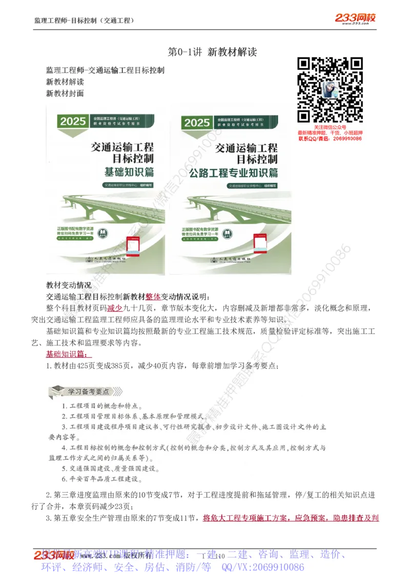 WM_Removed_1-25_监理工程师_2025监理工程师_2025年监理工程师-各大机构_2025年监理-交通目标_01.精讲班-孙.媛媛_基础篇_讲义