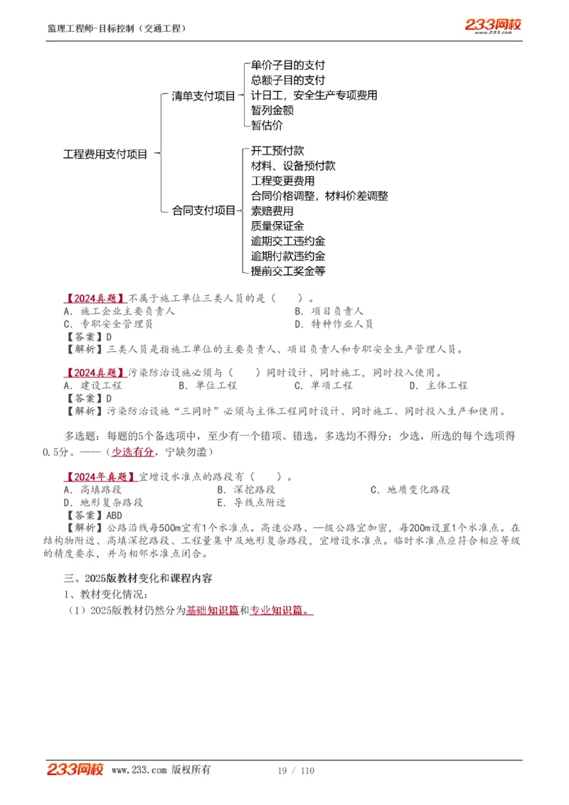 WM_Removed_1-25_监理工程师_2025监理工程师_2025年监理工程师-各大机构_2025年监理-交通目标_01.精讲班-孙.媛媛_基础篇_讲义