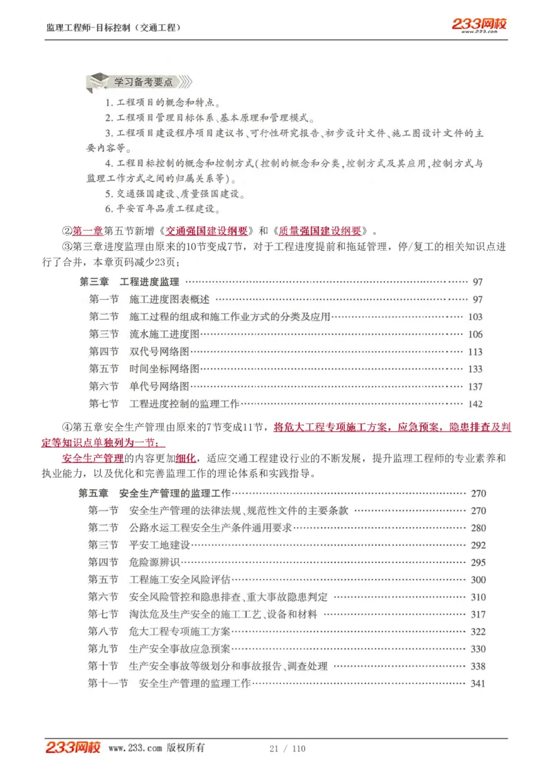 WM_Removed_1-25_监理工程师_2025监理工程师_2025年监理工程师-各大机构_2025年监理-交通目标_01.精讲班-孙.媛媛_基础篇_讲义