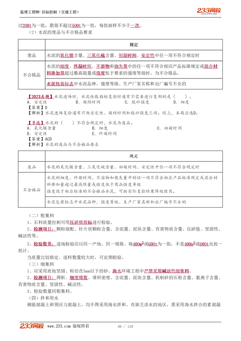WM_Removed_1-25_监理工程师_2025监理工程师_2025年监理工程师-各大机构_2025年监理-交通目标_01.精讲班-孙.媛媛_基础篇_讲义
