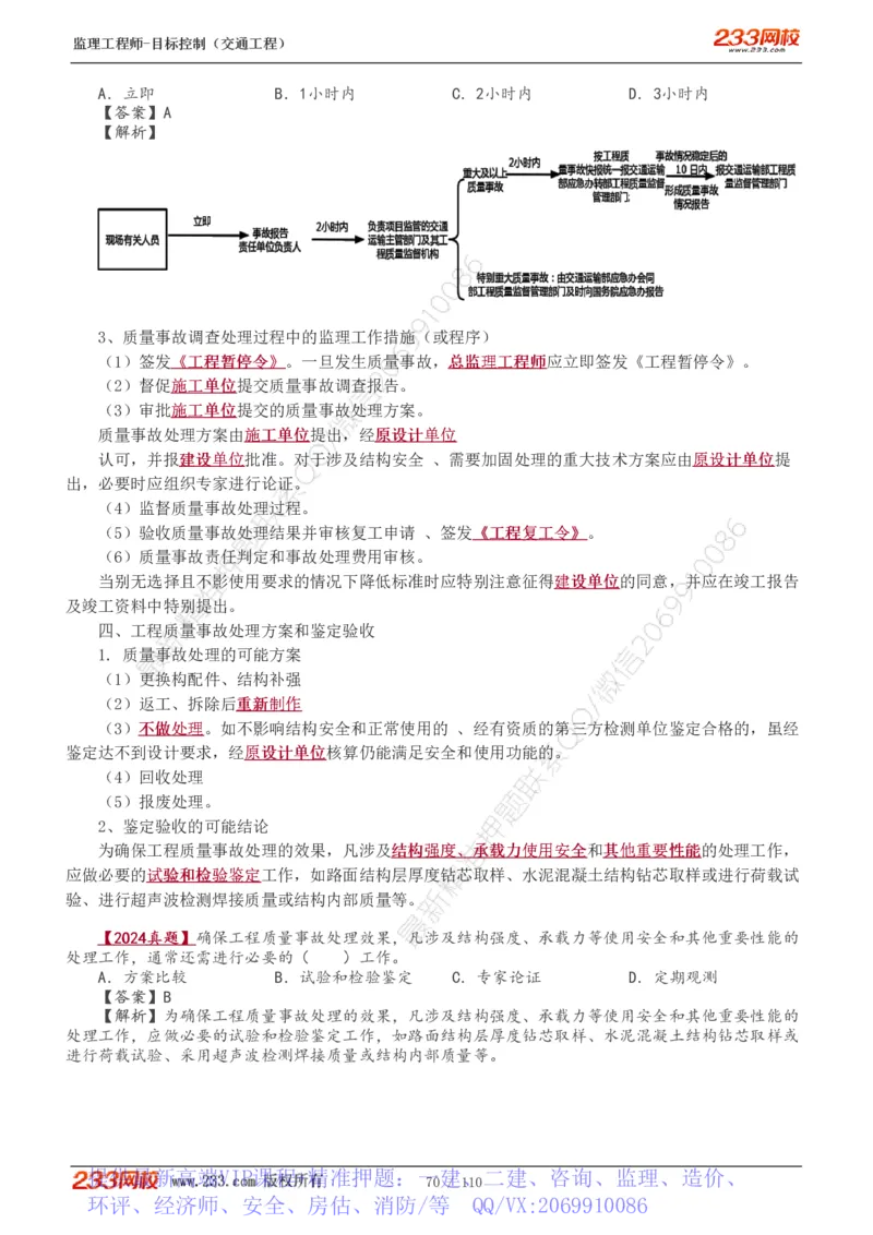 WM_Removed_1-25_监理工程师_2025监理工程师_2025年监理工程师-各大机构_2025年监理-交通目标_01.精讲班-孙.媛媛_基础篇_讲义