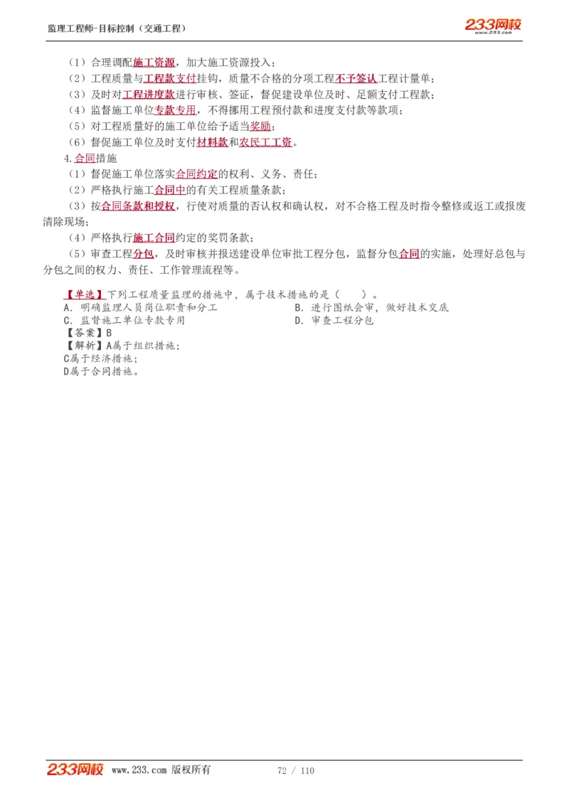 WM_Removed_1-25_监理工程师_2025监理工程师_2025年监理工程师-各大机构_2025年监理-交通目标_01.精讲班-孙.媛媛_基础篇_讲义