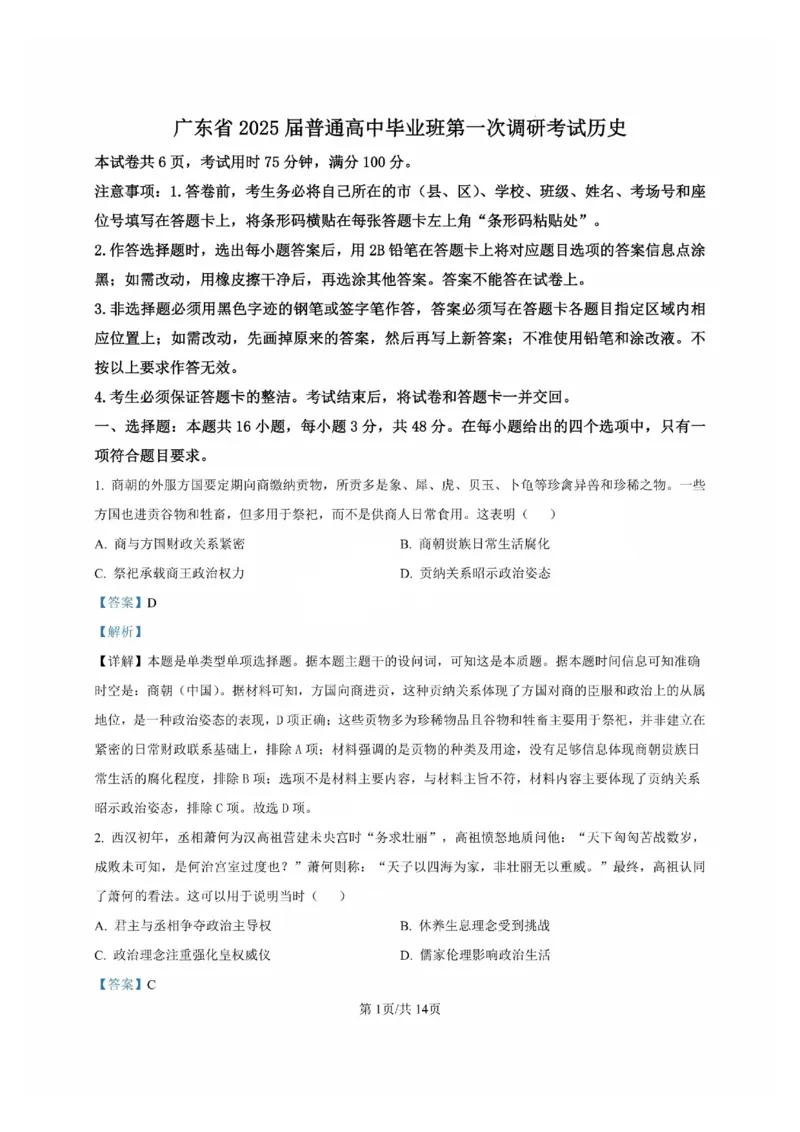 历史试卷答案_2024-2025高三（6-6月题库）_2024年09月试卷_0902广东省2024-2025学年高三上学期毕业班第一次调研考试_广东省2024-2025学年高三上学期毕业班第一次调研考试历史
