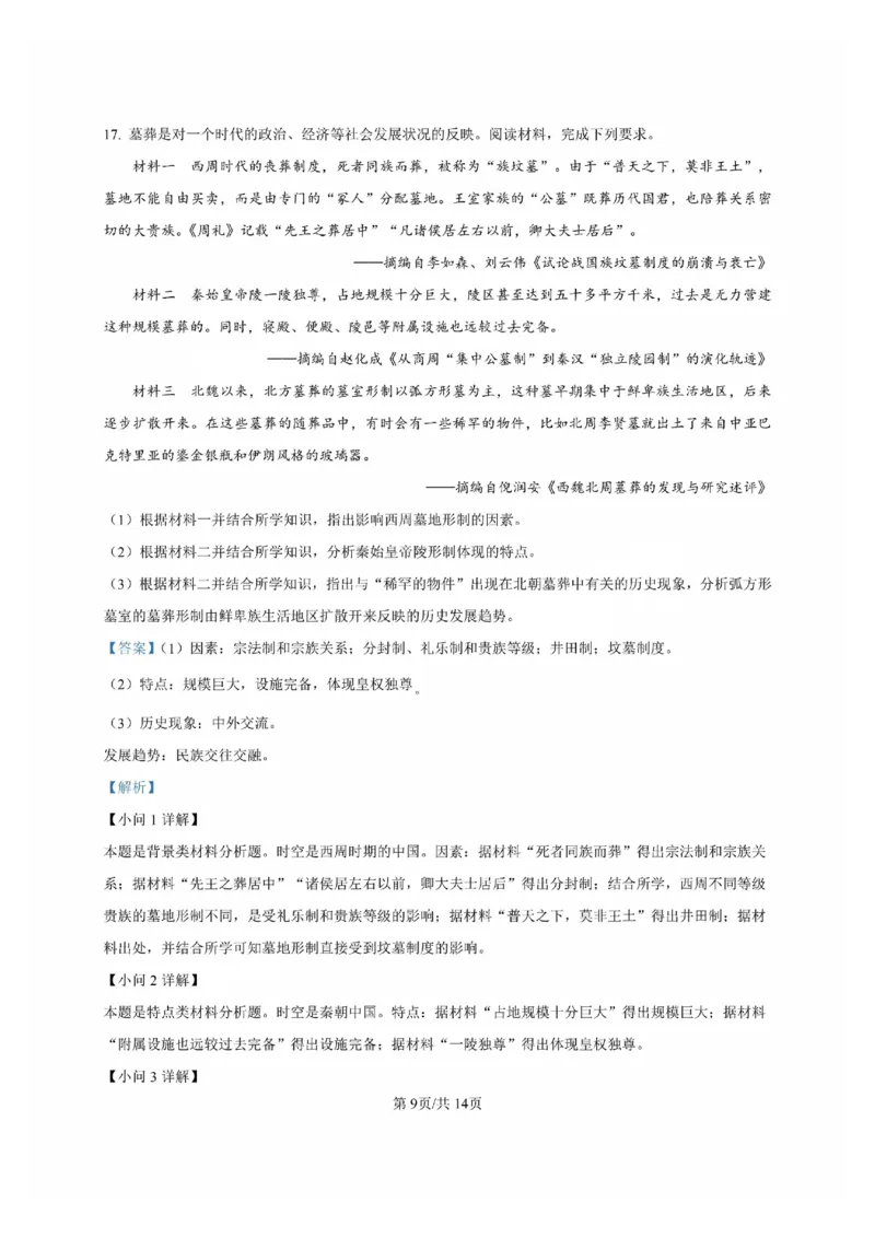 历史试卷答案_2024-2025高三（6-6月题库）_2024年09月试卷_0902广东省2024-2025学年高三上学期毕业班第一次调研考试_广东省2024-2025学年高三上学期毕业班第一次调研考试历史