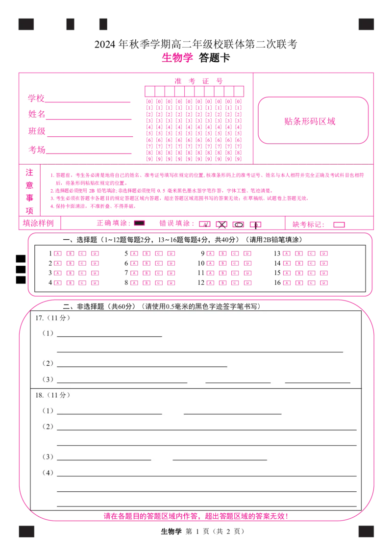 定高二生物答题卡_2024-2025高二（7-7月题库）_2024年12月试卷_1206广西河池市2024-2025学年高二上学期12月联盟考试_广西河池市2024-2025学年高二上学期12月联盟考试生物试题PDF版含解析