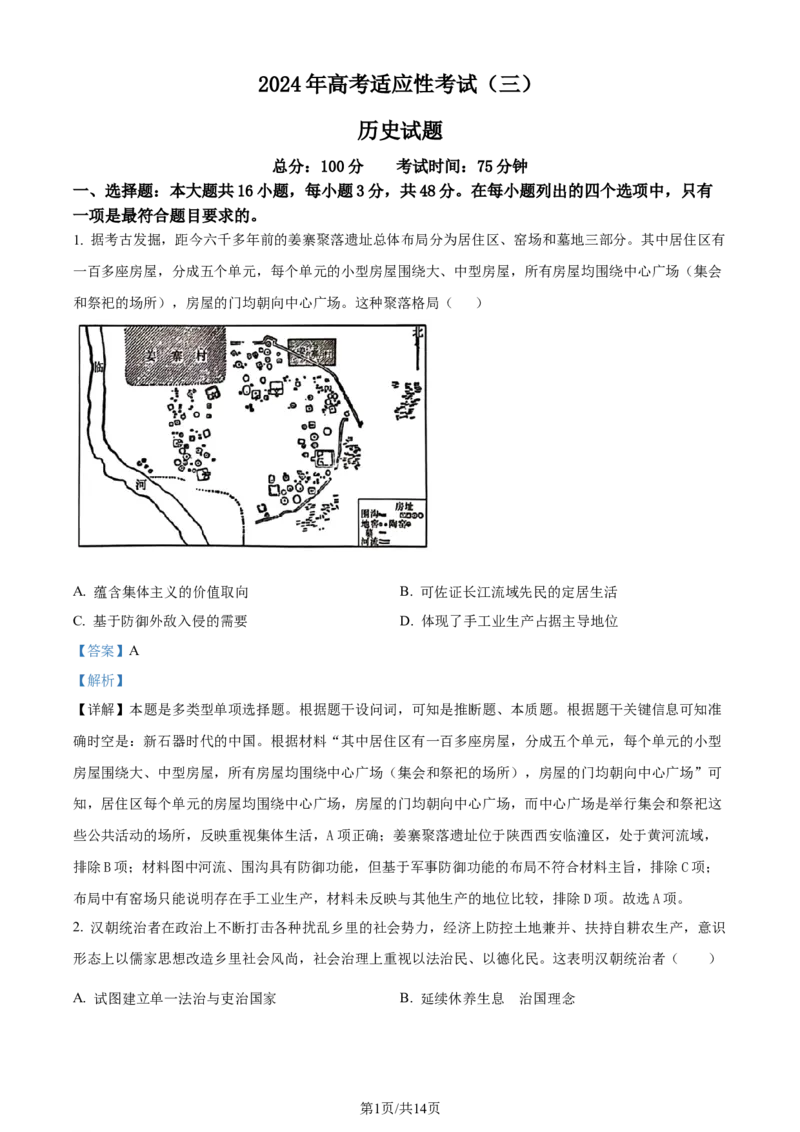 精品解析：2024届江苏省南通市高三下学期三模考试历史试题（解析版）_2024年5月_01按日期_28号_2024届江苏省南通市高考适应性考试(三)南通如皋3.5模