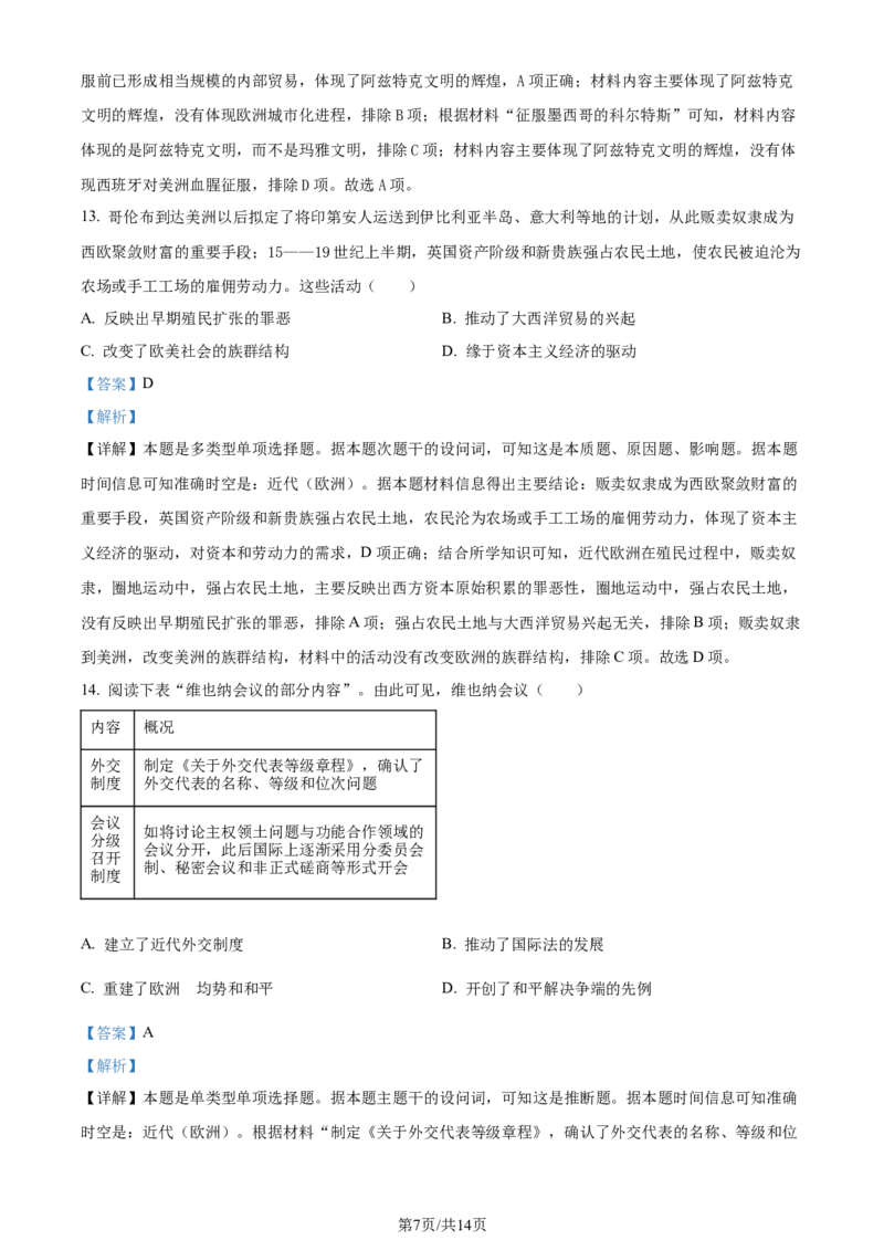 精品解析：2024届江苏省南通市高三下学期三模考试历史试题（解析版）_2024年5月_01按日期_28号_2024届江苏省南通市高考适应性考试(三)南通如皋3.5模