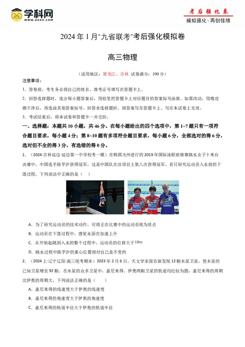 物理（九省联考考后强化卷，黑龙江、吉林）（原卷版）_2024年4月_其他_2024年1月新&ldquo;九省联考&rdquo;考后提升卷（原卷+解析）_2024年1月&ldquo;九省联考&rdquo;物理真题完全解读与考后提升