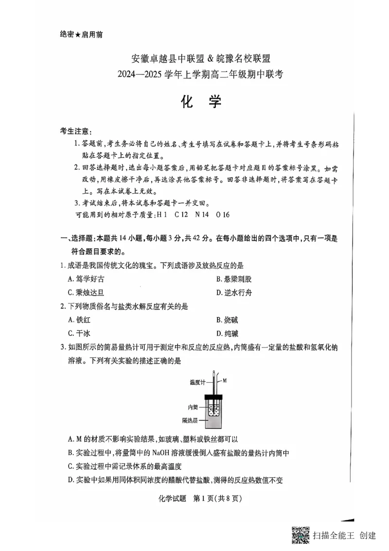 安徽卓越县中联盟皖豫名校联盟2024-2025学年高二第一学期化学期中考试_2024-2025高二（7-7月题库）_2024年11月试卷_1129安徽省卓越县中联盟、皖豫名校联盟2024-2025学年高二上学期期中考试