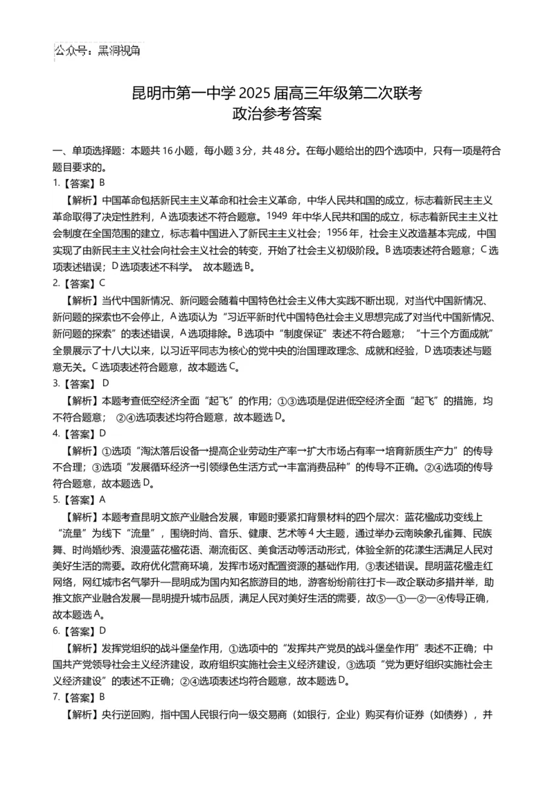政治答案_2024-2025高三（6-6月题库）_2024年09月试卷_0927云南省昆明市第一中学2025届高三第二次联考_云南省昆明市第一中学2024-2025学年高三上学期第二次联考政治
