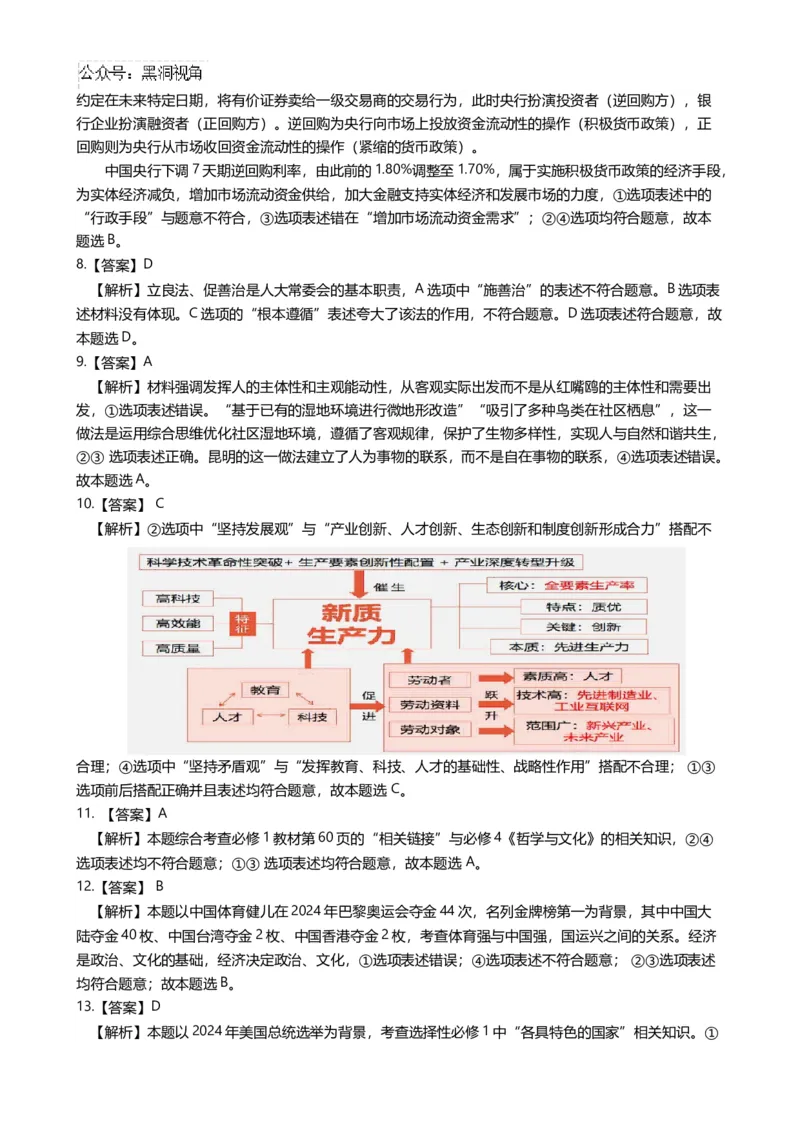 政治答案_2024-2025高三（6-6月题库）_2024年09月试卷_0927云南省昆明市第一中学2025届高三第二次联考_云南省昆明市第一中学2024-2025学年高三上学期第二次联考政治
