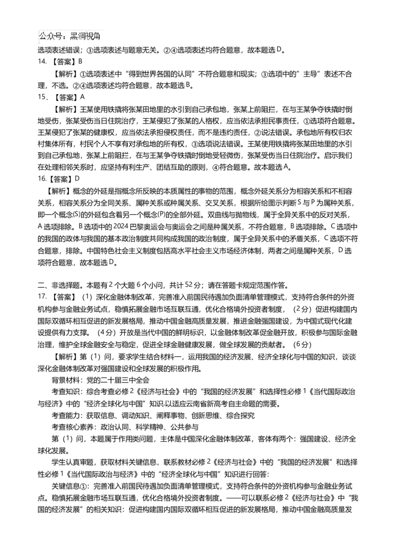 政治答案_2024-2025高三（6-6月题库）_2024年09月试卷_0927云南省昆明市第一中学2025届高三第二次联考_云南省昆明市第一中学2024-2025学年高三上学期第二次联考政治