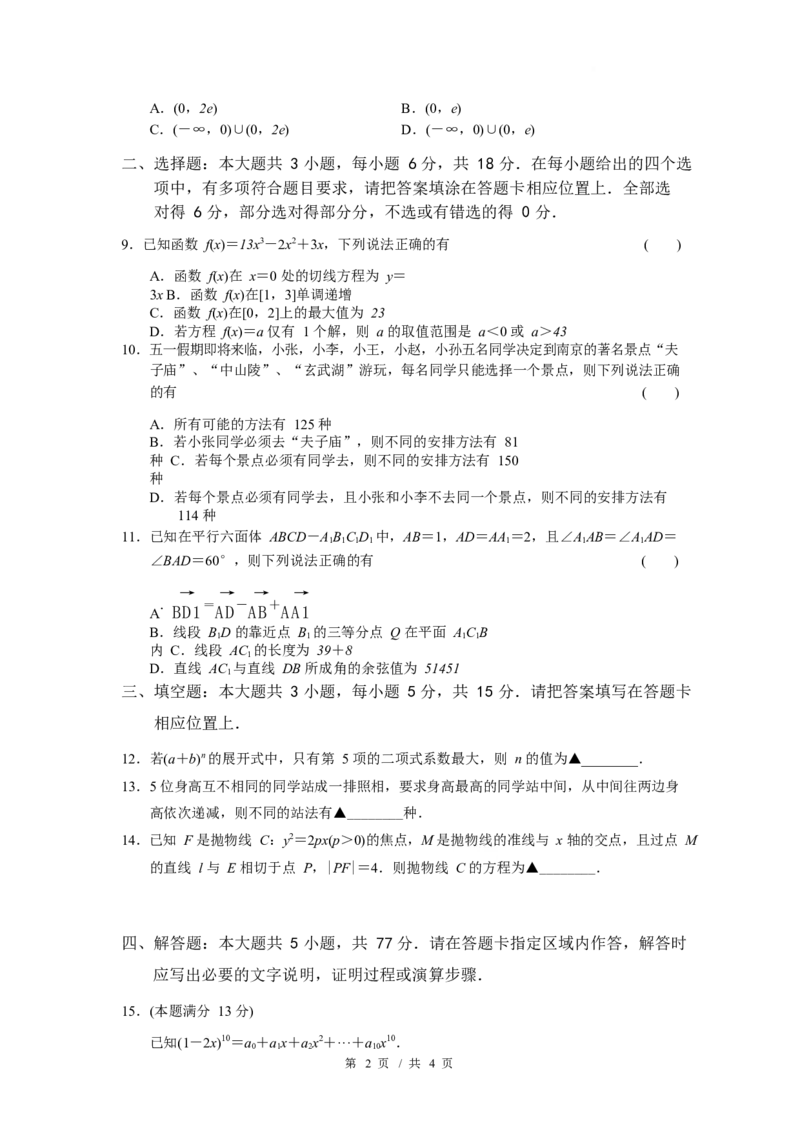 江苏省南京市六校联合体2024-2025学年高二下学期3月调研测试数学Word版含答案_2024-2025高二（7-7月题库）_2025年04月试卷(1)_0405江苏省南京市六校联合体2024-2025学年高二下学期3月调研测试