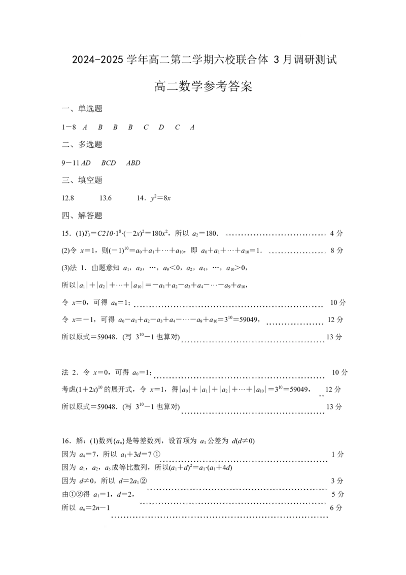 江苏省南京市六校联合体2024-2025学年高二下学期3月调研测试数学Word版含答案_2024-2025高二（7-7月题库）_2025年04月试卷(1)_0405江苏省南京市六校联合体2024-2025学年高二下学期3月调研测试