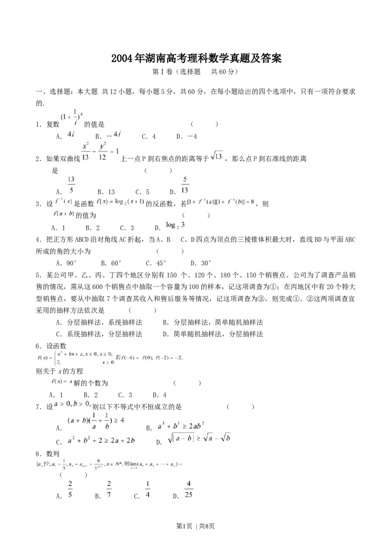 2004年湖南高考理科数学真题及答案_数学高考真题试卷_旧1990-2007&middot;高考数学真题_1990-2007&middot;高考数学真题&middot;word_湖南