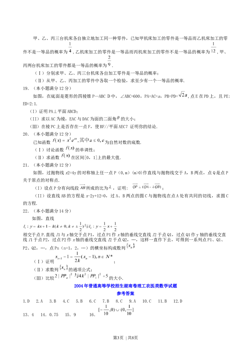 2004年湖南高考理科数学真题及答案_数学高考真题试卷_旧1990-2007&middot;高考数学真题_1990-2007&middot;高考数学真题&middot;word_湖南