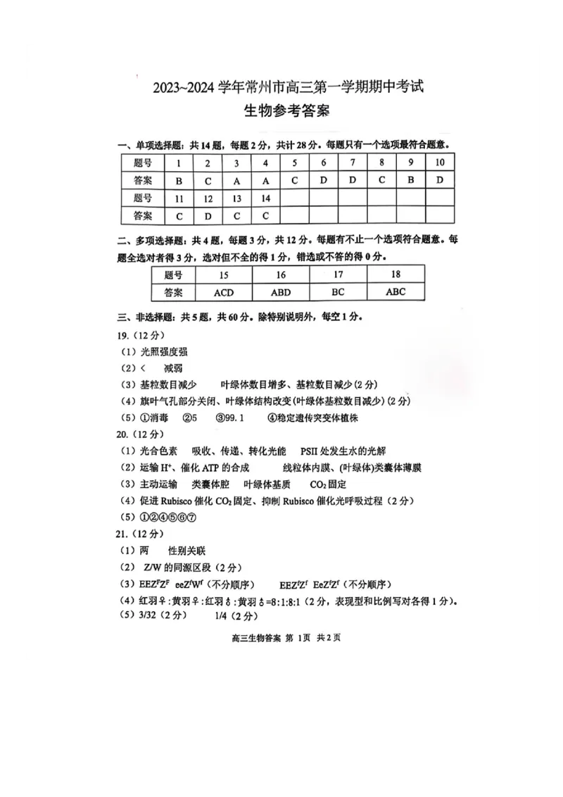 江苏省常州市2023-2024学年高三上学期期中学业水平监测生物答案(1)_2023年11月_0211月合集_2024届江苏省常州市高三上学期期中学业水平监测