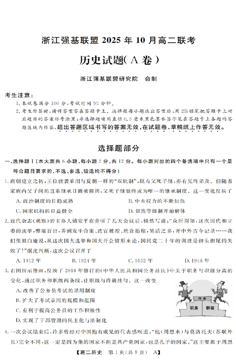 历史-浙江省强基联盟2025-2026学年高二上学期10月联考A卷_2025年10月高二试卷_251021浙江省强基联盟2025-2026学年高二上学期10月联考A卷