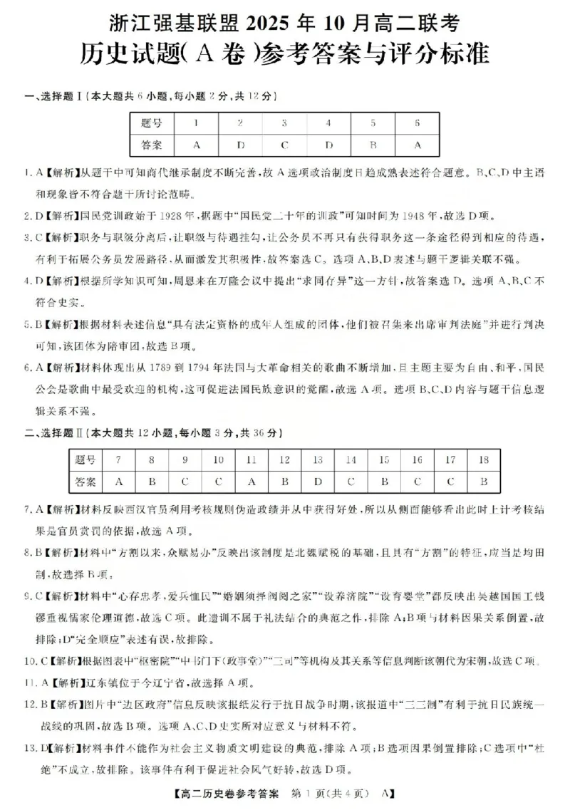 历史-浙江省强基联盟2025-2026学年高二上学期10月联考A卷_2025年10月高二试卷_251021浙江省强基联盟2025-2026学年高二上学期10月联考A卷