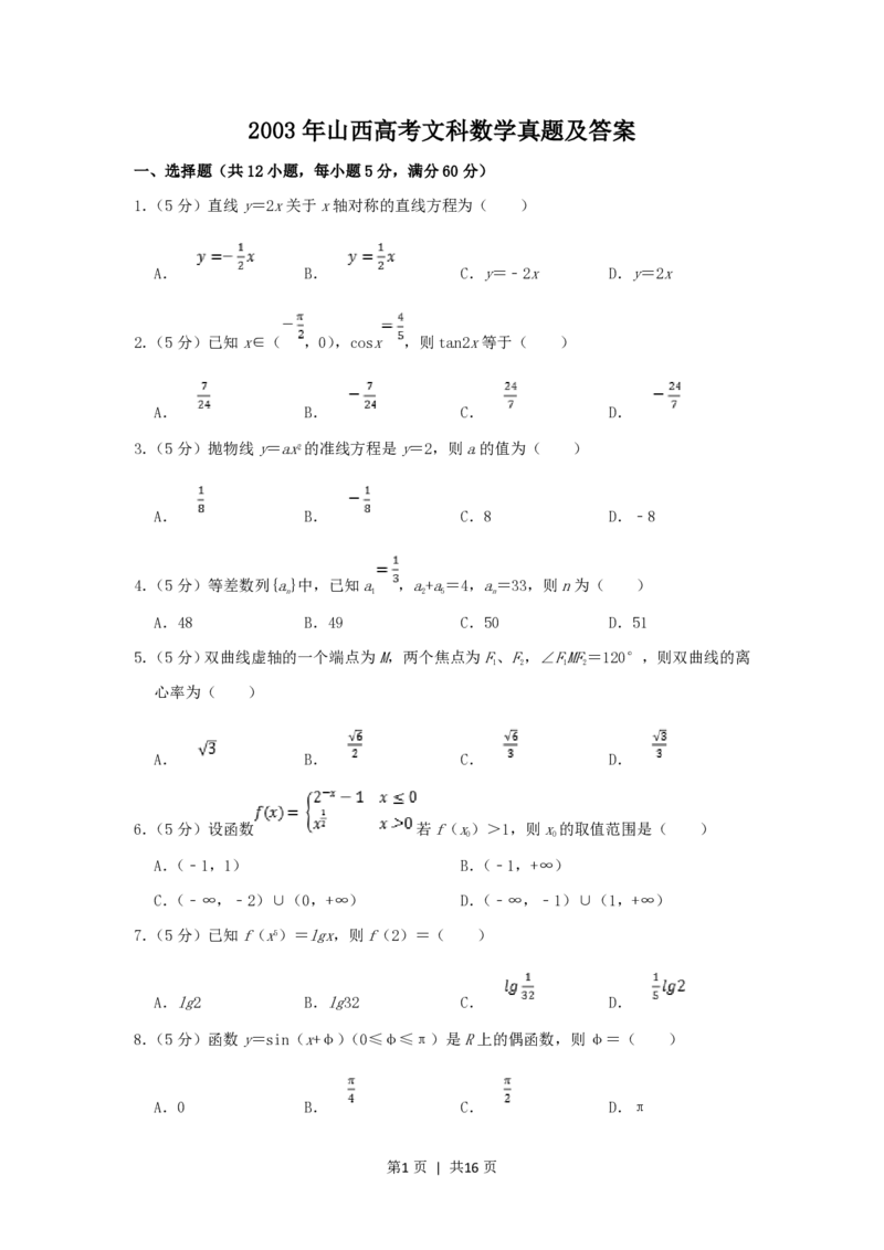 2003年山西高考文科数学真题及答案_数学高考真题试卷_旧1990-2007&middot;高考数学真题_1990-2007&middot;高考数学真题&middot;PDF_山西