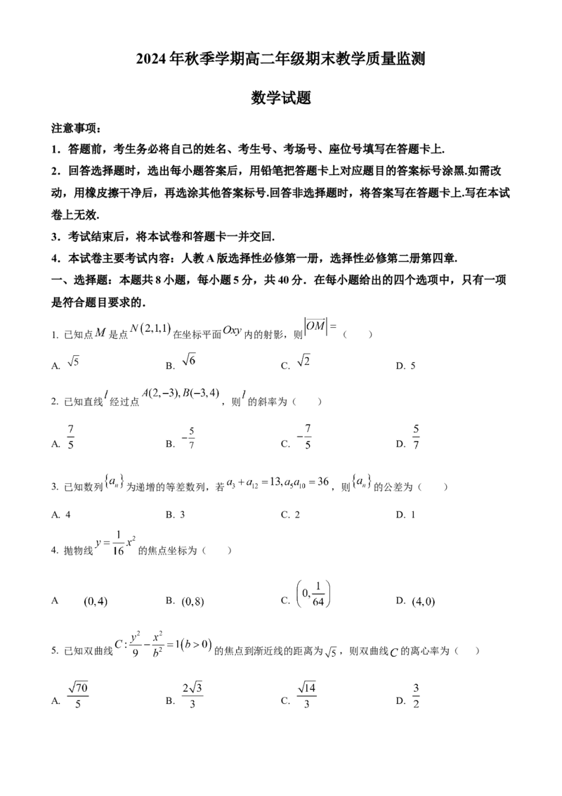 广西壮族自治区崇左市2024-2025学年高二上学期1月期末教学质量监测数学试题Word版无答案_2024-2025高二（7-7月题库）_2025年03月试卷