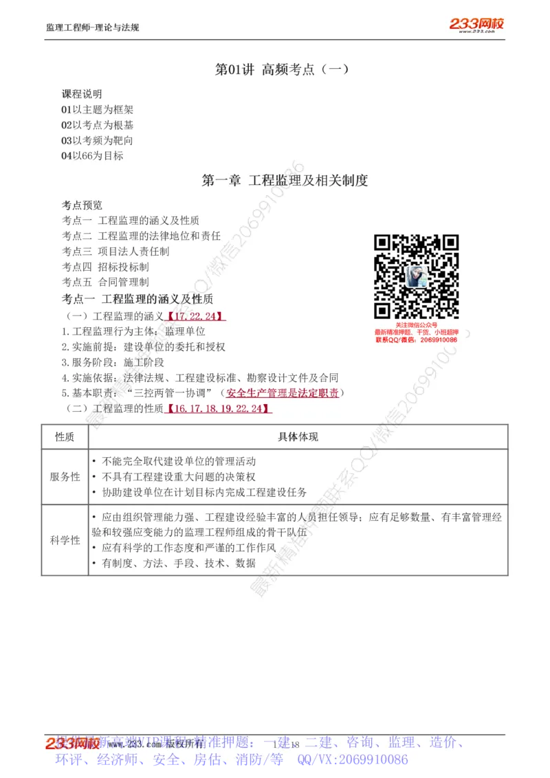 WM_Removed_1-4_监理工程师_2025监理工程师_2025年监理工程师-各大机构_2025年监理-概论_机构3-223_03.高频考点-代.楠_讲义