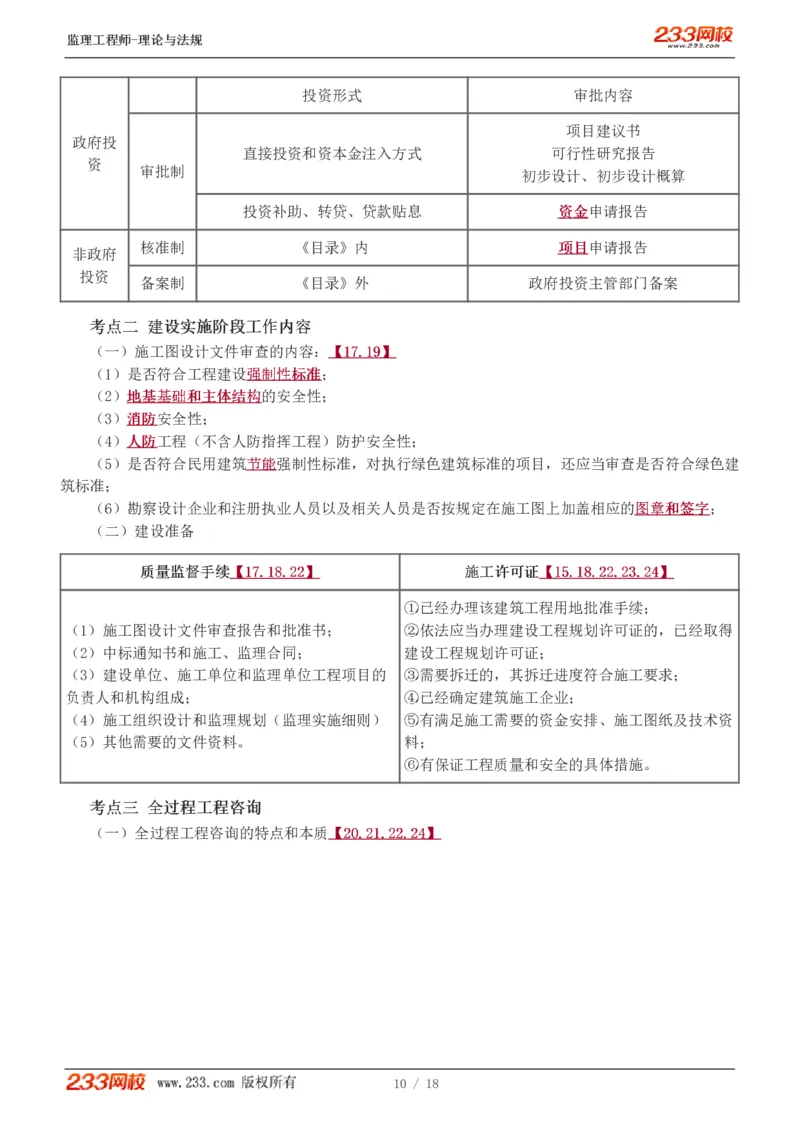 WM_Removed_1-4_监理工程师_2025监理工程师_2025年监理工程师-各大机构_2025年监理-概论_机构3-223_03.高频考点-代.楠_讲义