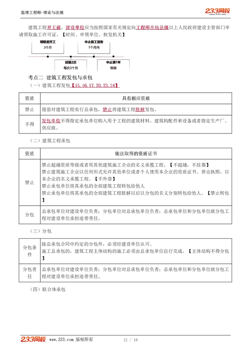 WM_Removed_1-4_监理工程师_2025监理工程师_2025年监理工程师-各大机构_2025年监理-概论_机构3-223_03.高频考点-代.楠_讲义