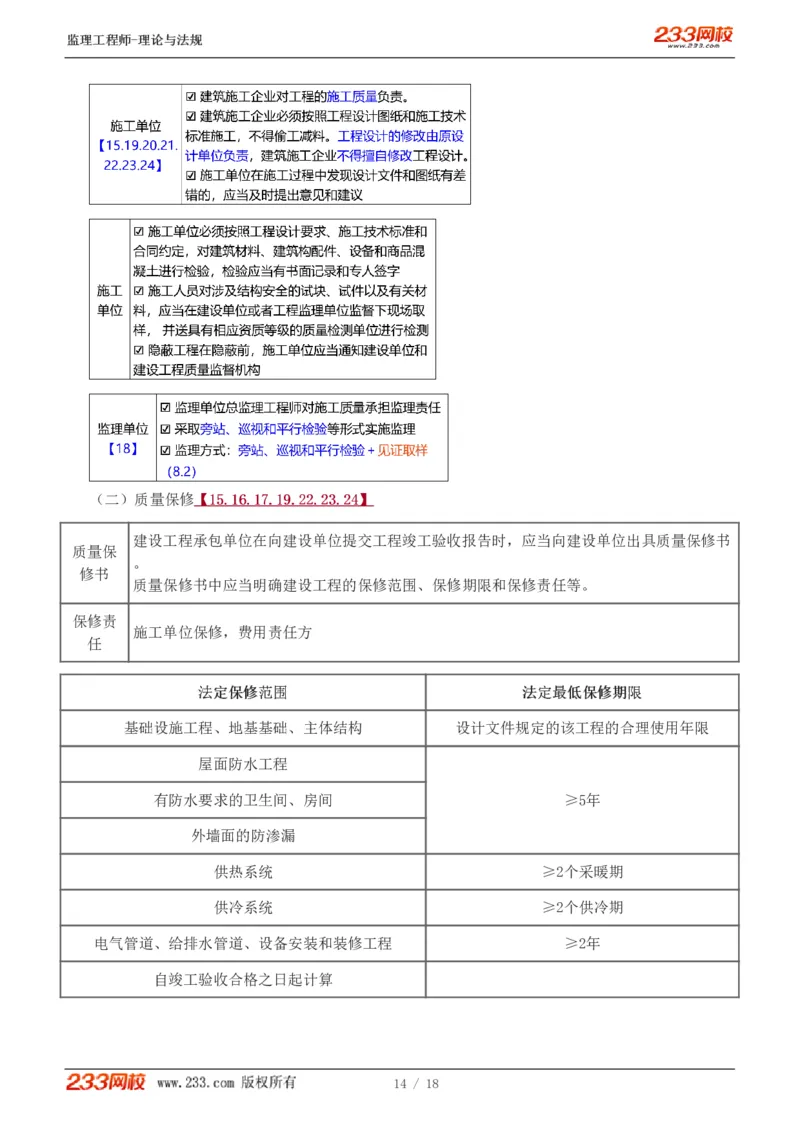 WM_Removed_1-4_监理工程师_2025监理工程师_2025年监理工程师-各大机构_2025年监理-概论_机构3-223_03.高频考点-代.楠_讲义