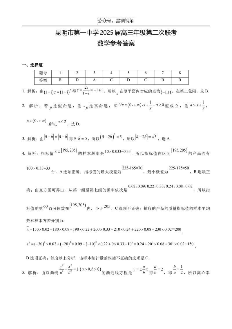 数学答案_2024-2025高三（6-6月题库）_2024年09月试卷_0927云南省昆明市第一中学2025届高三第二次联考_云南省昆明市第一中学2024-2025学年高三上学期第二次联考数学