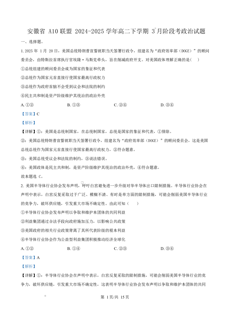 安徽省A10联盟2024-2025学年高二下学期3月阶段考政治试题（B）Word版含解析_2025年04月试卷_0413安徽省A10联盟2024-2025学年高二下学期3月阶段考