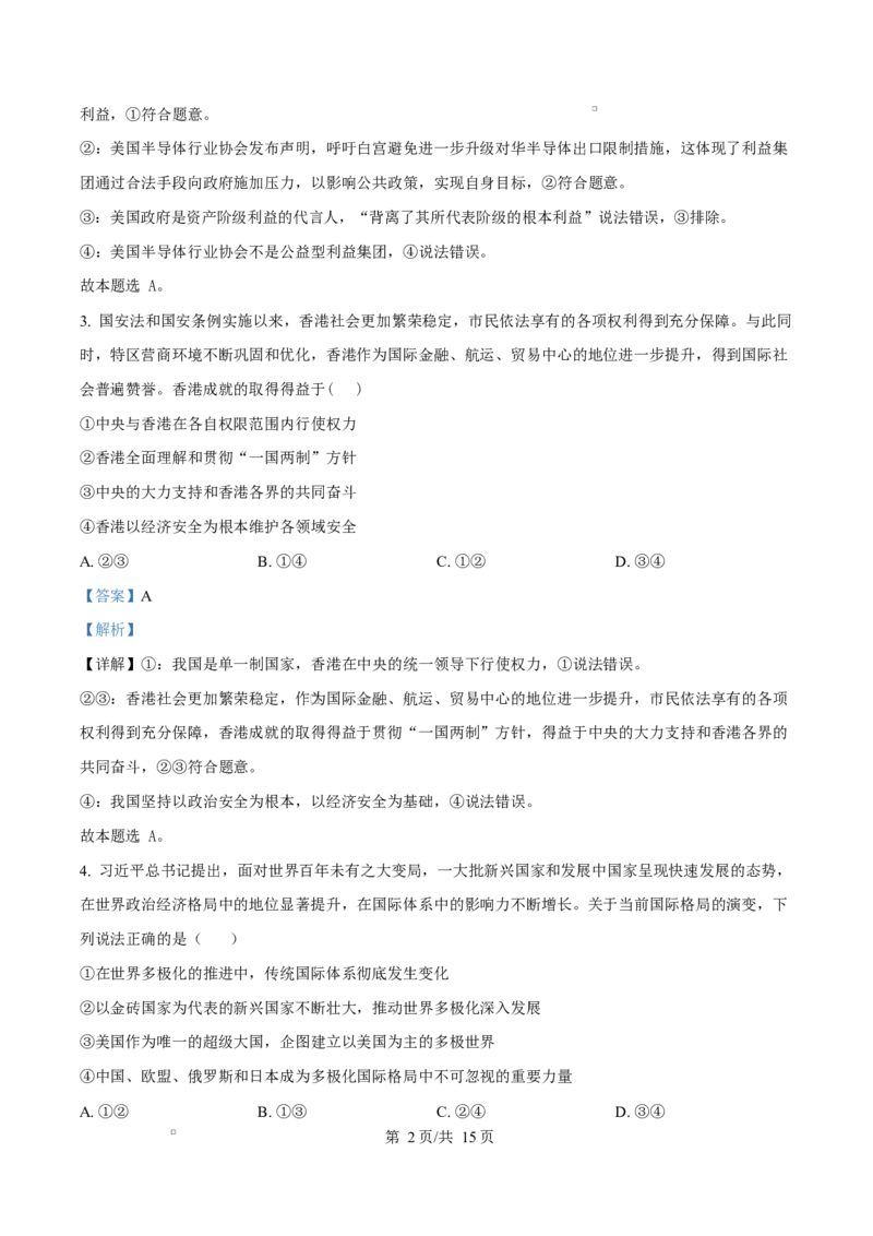 安徽省A10联盟2024-2025学年高二下学期3月阶段考政治试题（B）Word版含解析_2025年04月试卷_0413安徽省A10联盟2024-2025学年高二下学期3月阶段考