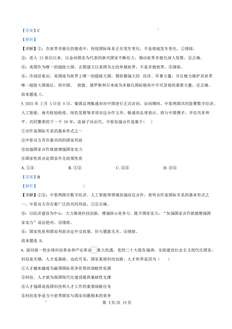 安徽省A10联盟2024-2025学年高二下学期3月阶段考政治试题（B）Word版含解析_2025年04月试卷_0413安徽省A10联盟2024-2025学年高二下学期3月阶段考