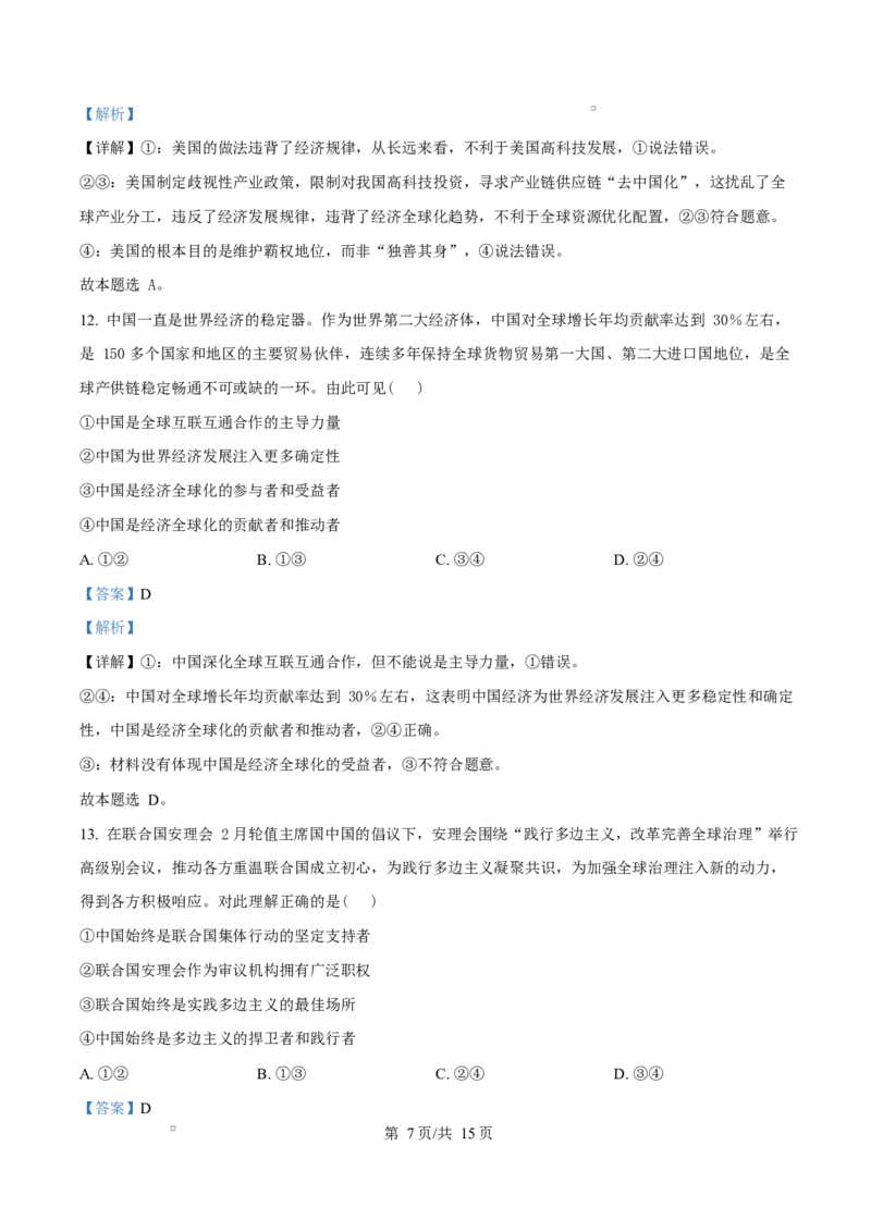 安徽省A10联盟2024-2025学年高二下学期3月阶段考政治试题（B）Word版含解析_2025年04月试卷_0413安徽省A10联盟2024-2025学年高二下学期3月阶段考