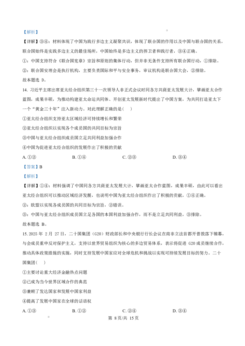 安徽省A10联盟2024-2025学年高二下学期3月阶段考政治试题（B）Word版含解析_2025年04月试卷_0413安徽省A10联盟2024-2025学年高二下学期3月阶段考