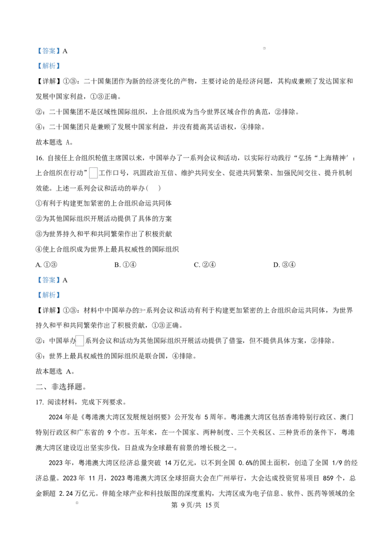 安徽省A10联盟2024-2025学年高二下学期3月阶段考政治试题（B）Word版含解析_2025年04月试卷_0413安徽省A10联盟2024-2025学年高二下学期3月阶段考