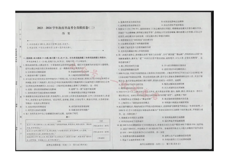 海南省（琼中中学）2023-2024学年高三上学期11月月考历史试题(1)_2023年11月_0211月合集_2024届海南省高三高考全真模拟卷(三)_海南省2024届高三高考全真模拟卷(三)历史