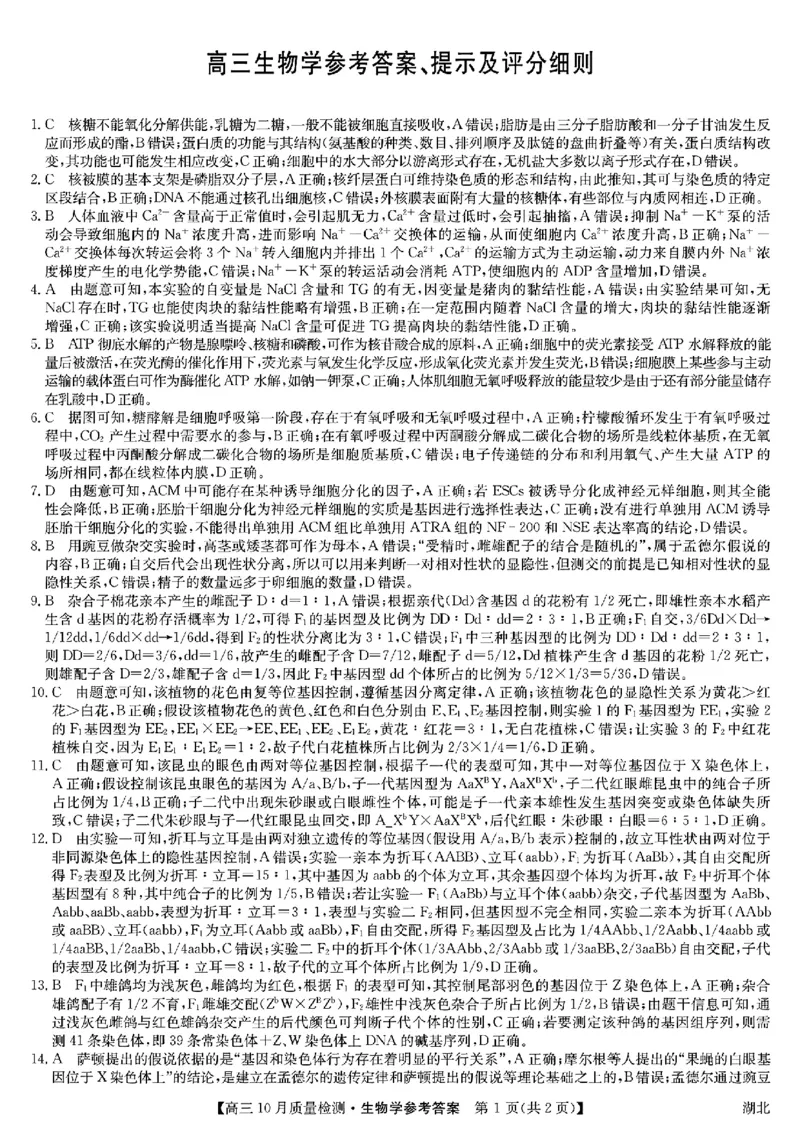 扫描件_高三生物学参考答案提示及评分细则(1)(1)_2023年11月_0211月合集_2024届湖北省九师联盟高三10月质量检测（X）_湖北省九师联盟2024届高三10月质量检测（X）生物