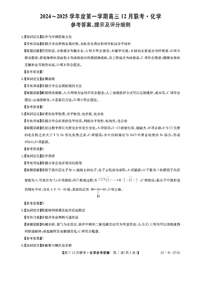 安徽省县中联盟2024-2025学年高三上学期12月月考化学_2024-2025高三（6-6月题库）_2024年12月试卷_1216安徽省县中联盟2024-2025学年高三上学期12月联考